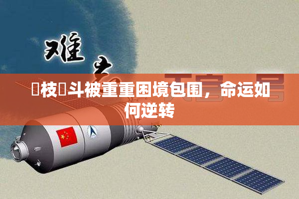 狛枝凪斗被重重困境包围，命运如何逆转