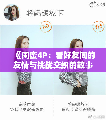 《闺蜜4P：看好友间的友情与挑战交织的故事》