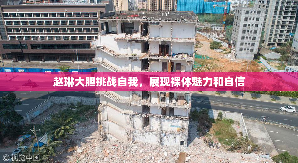 赵琳大胆挑战自我，展现裸体魅力和自信