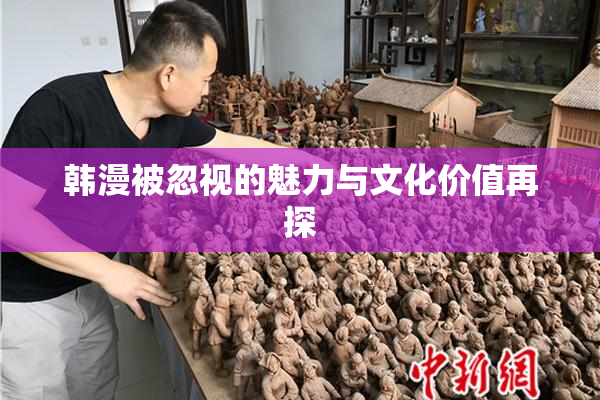 韩漫被忽视的魅力与文化价值再探
