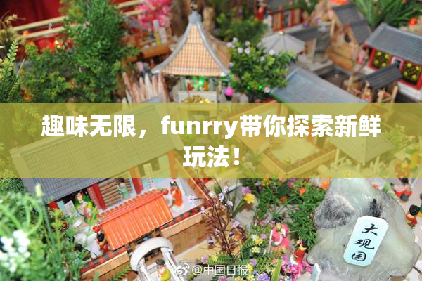 趣味无限，funrry带你探索新鲜玩法！