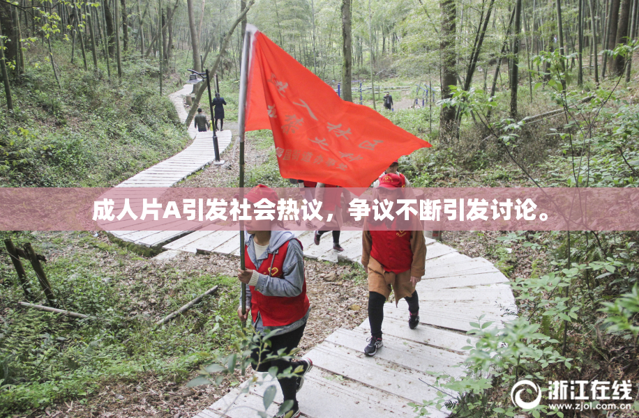 成人片A引发社会热议，争议不断引发讨论。
