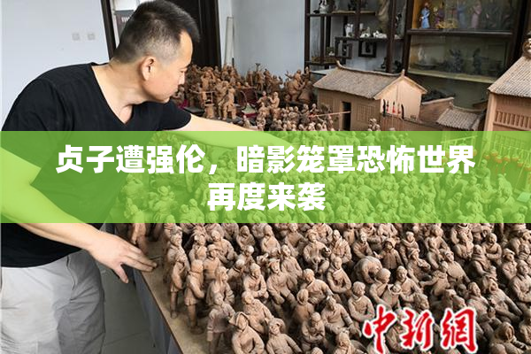 贞子遭强伦，暗影笼罩恐怖世界再度来袭