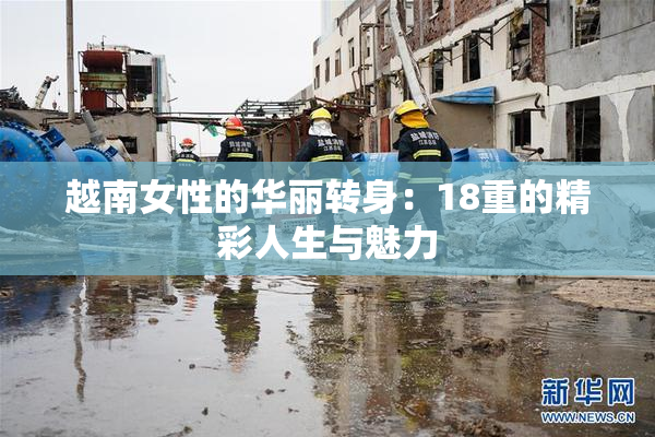 越南女性的华丽转身：18重的精彩人生与魅力