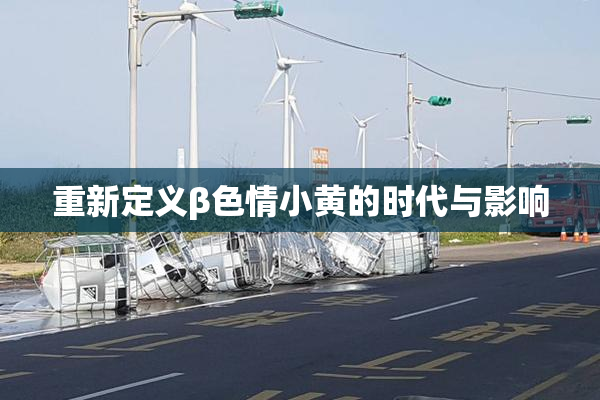 重新定义β色情小黄的时代与影响
