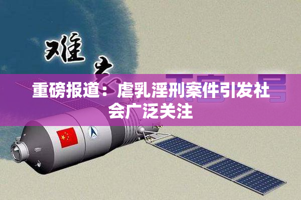 重磅报道：虐乳淫刑案件引发社会广泛关注