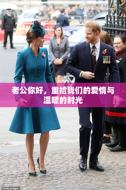 老公你好，重拾我们的爱情与温暖的时光