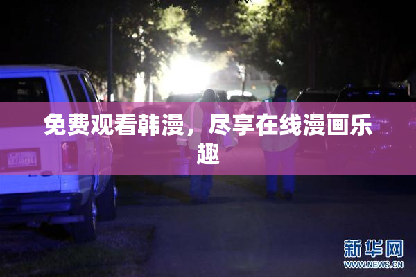 免费观看韩漫，尽享在线漫画乐趣