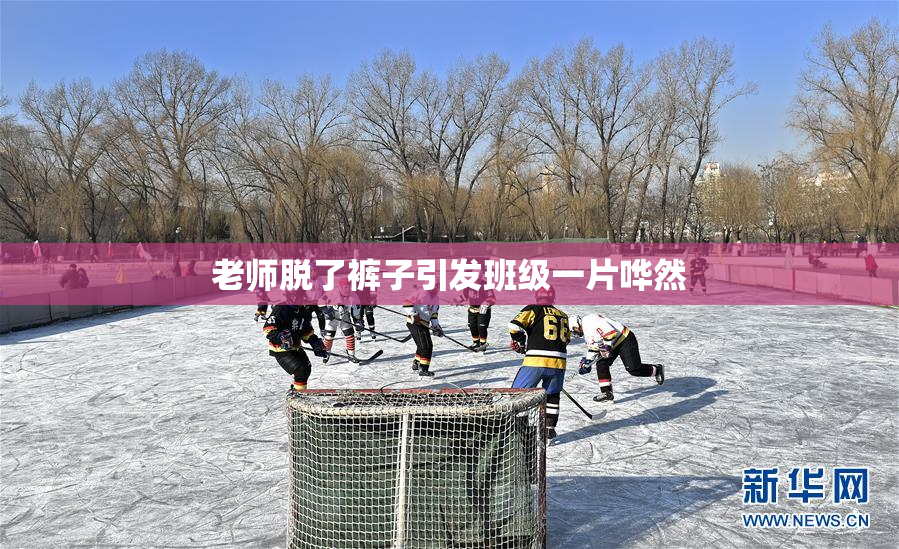 老师脱了裤子引发班级一片哗然