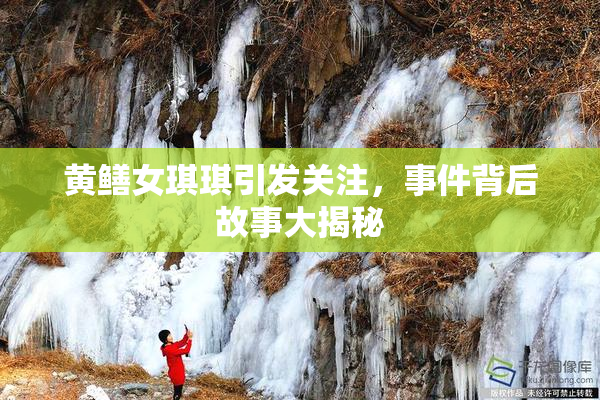 黄鳝女琪琪引发关注，事件背后故事大揭秘