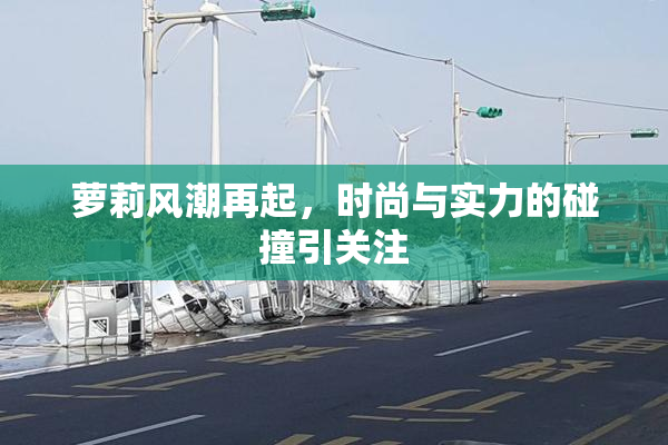 萝莉风潮再起，时尚与实力的碰撞引关注