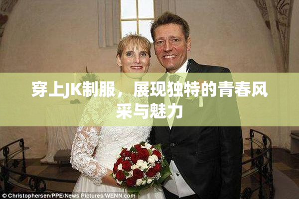 穿上JK制服，展现独特的青春风采与魅力