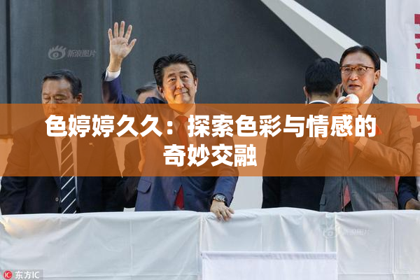 色婷婷久久：探索色彩与情感的奇妙交融