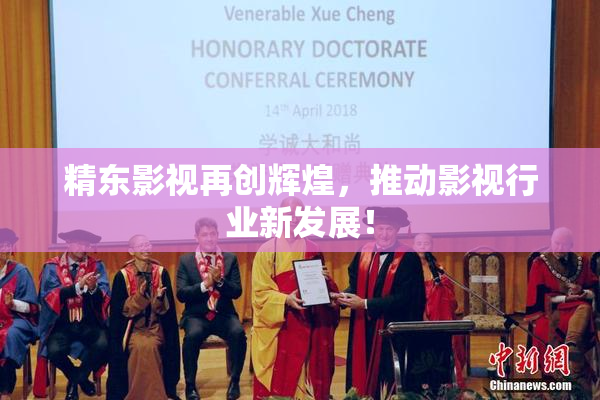 精东影视再创辉煌，推动影视行业新发展！