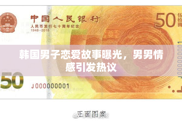 韩国男子恋爱故事曝光，男男情感引发热议