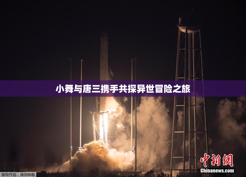 小舞与唐三携手共探异世冒险之旅