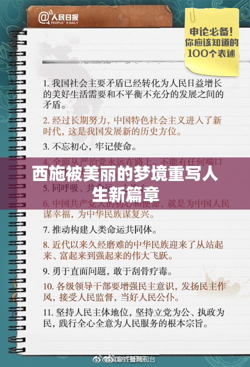 西施被美丽的梦境重写人生新篇章