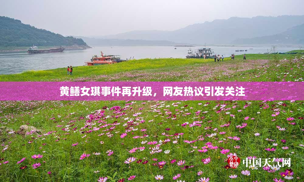 黄鳝女琪事件再升级，网友热议引发关注