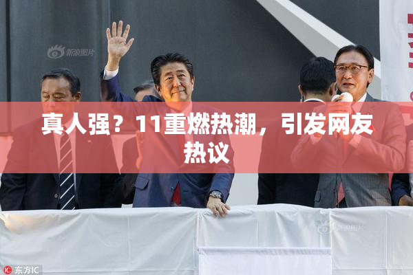 真人强？11重燃热潮，引发网友热议