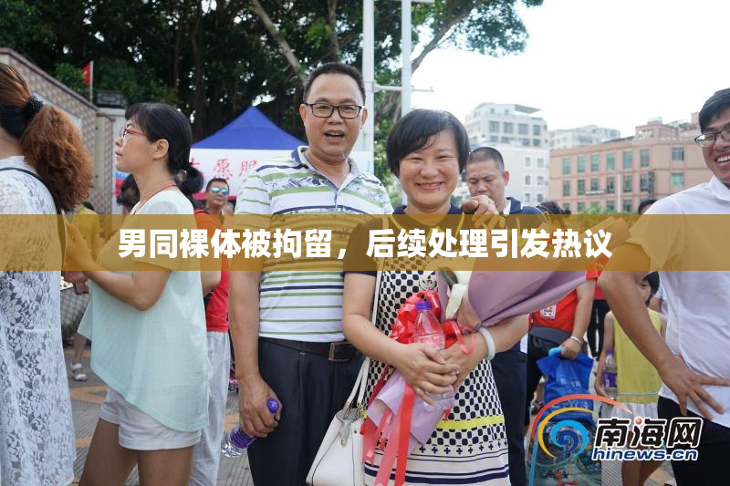 男同裸体被拘留，后续处理引发热议