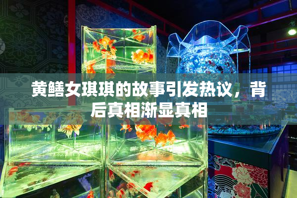 黄鳝女琪琪的故事引发热议，背后真相渐显真相