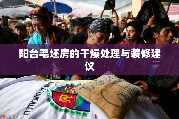 阳台毛坯房的干燥处理与装修建议