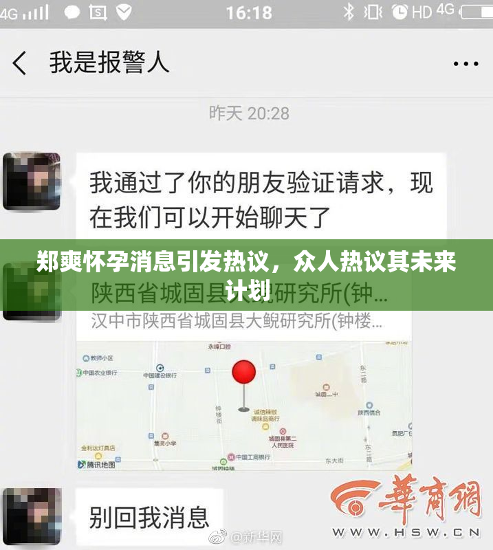 郑爽怀孕消息引发热议，众人热议其未来计划