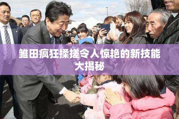 雏田疯狂揉搓令人惊艳的新技能大揭秘