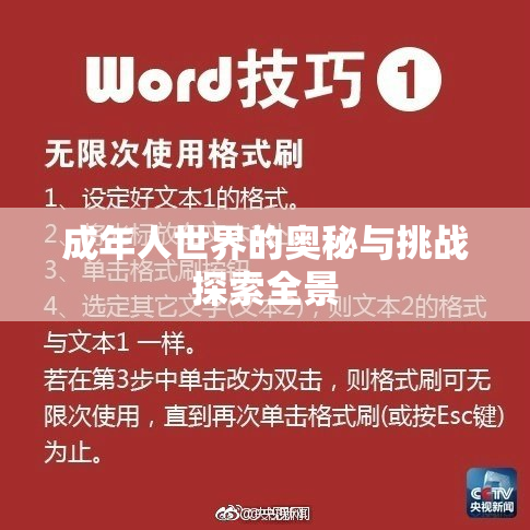 成年人世界的奥秘与挑战探索全景