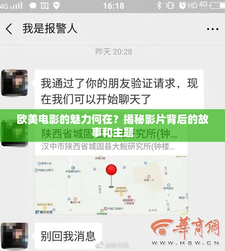 欧美电影的魅力何在？揭秘影片背后的故事和主题