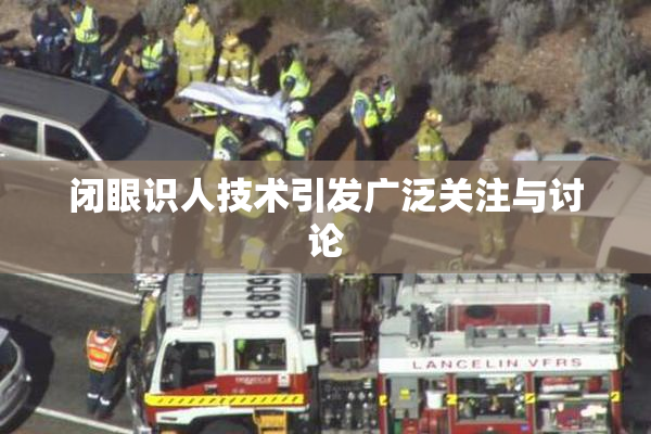 闭眼识人技术引发广泛关注与讨论