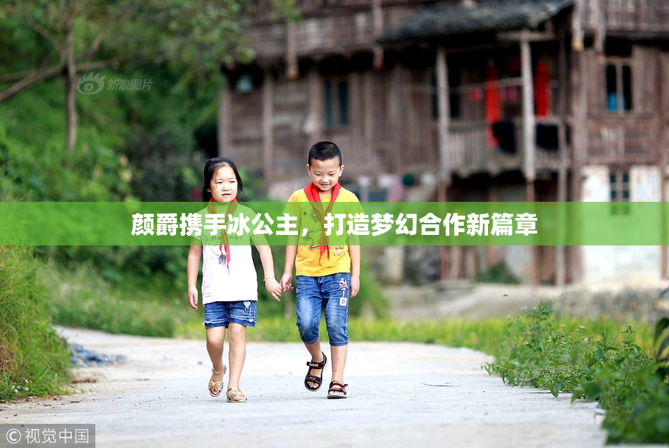 颜爵携手冰公主，打造梦幻合作新篇章