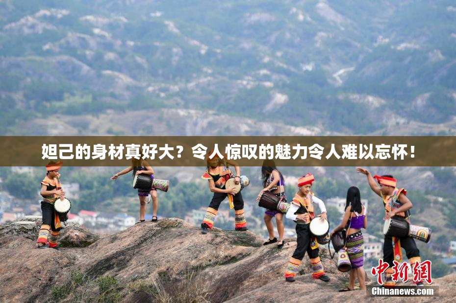 妲己的身材真好大？令人惊叹的魅力令人难以忘怀！