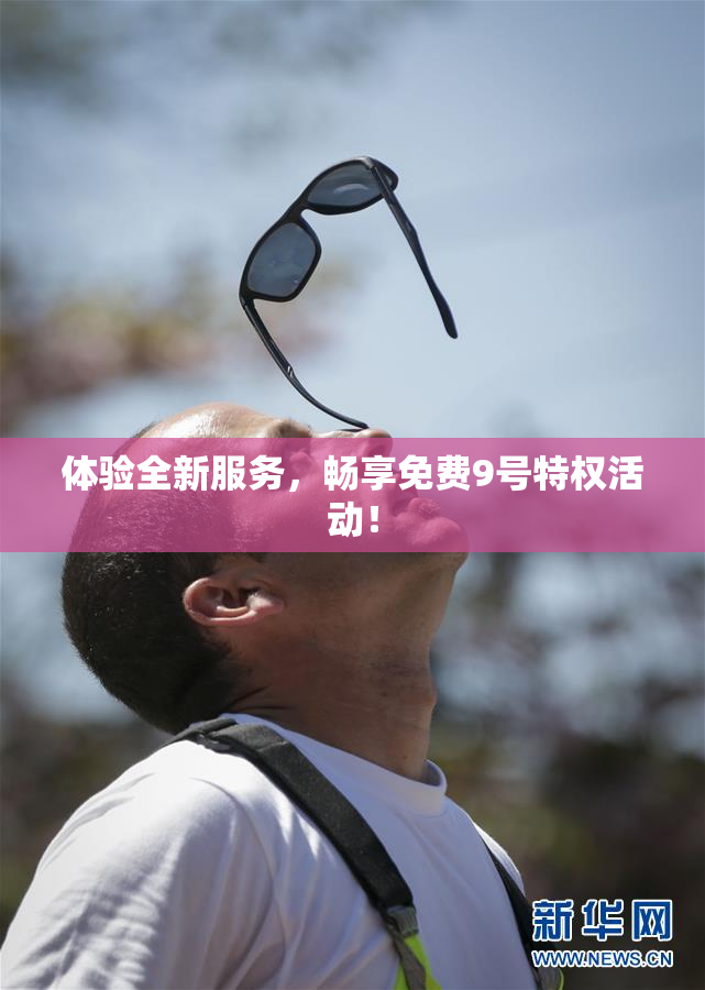 体验全新服务，畅享免费9号特权活动！