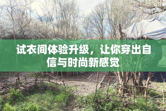 试衣间体验升级，让你穿出自信与时尚新感觉