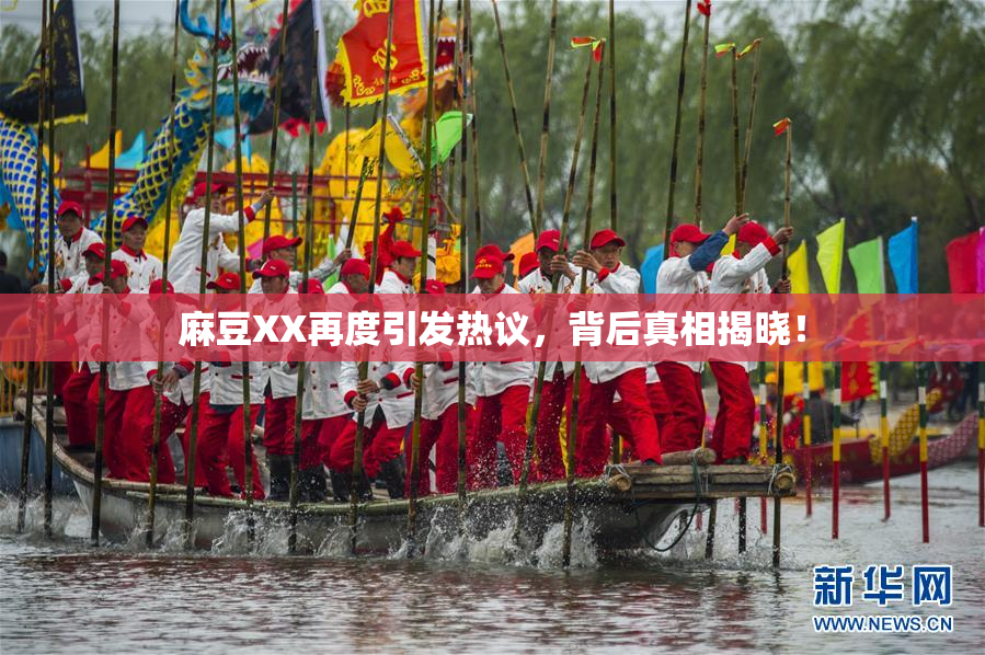 麻豆XX再度引发热议，背后真相揭晓！