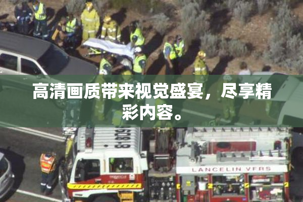 高清画质带来视觉盛宴，尽享精彩内容。
