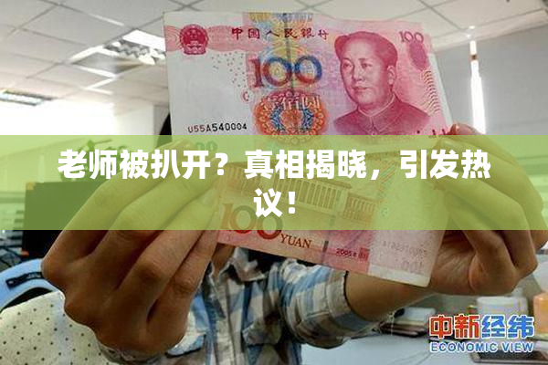 老师被扒开？真相揭晓，引发热议！