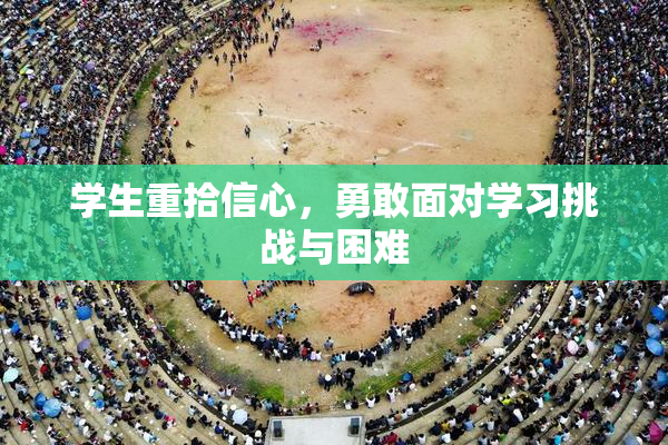 学生重拾信心，勇敢面对学习挑战与困难