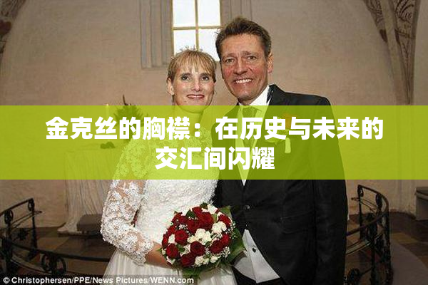金克丝的胸襟：在历史与未来的交汇间闪耀