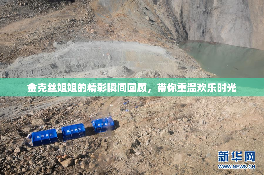 金克丝姐姐的精彩瞬间回顾，带你重温欢乐时光
