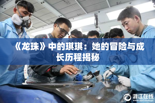 《龙珠》中的琪琪：她的冒险与成长历程揭秘