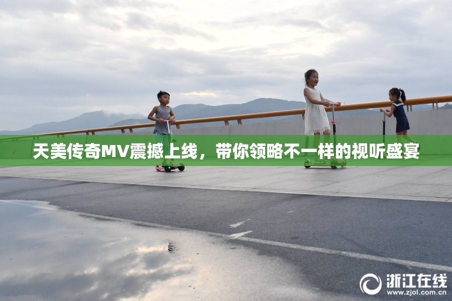 天美传奇MV震撼上线，带你领略不一样的视听盛宴