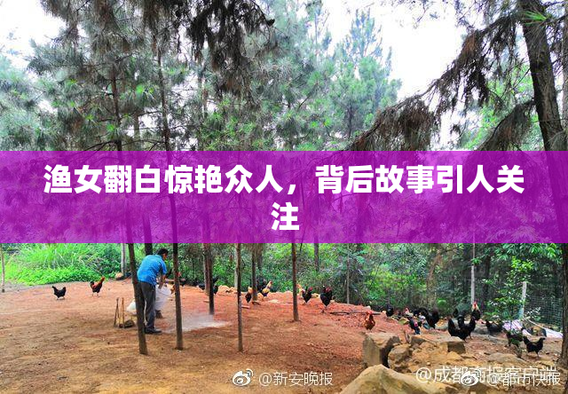 渔女翻白惊艳众人，背后故事引人关注