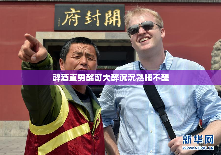 醉酒直男酩酊大醉沉沉熟睡不醒