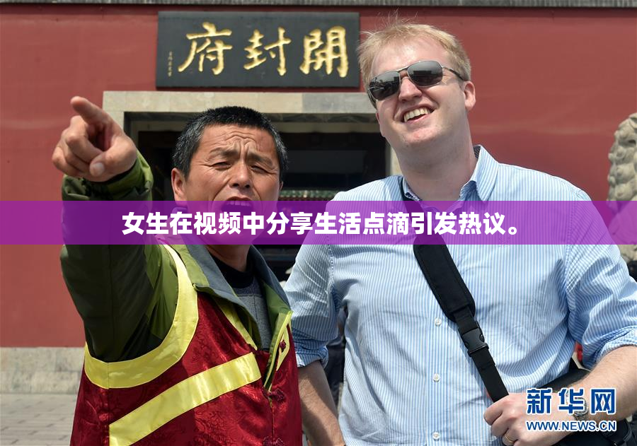女生在视频中分享生活点滴引发热议。