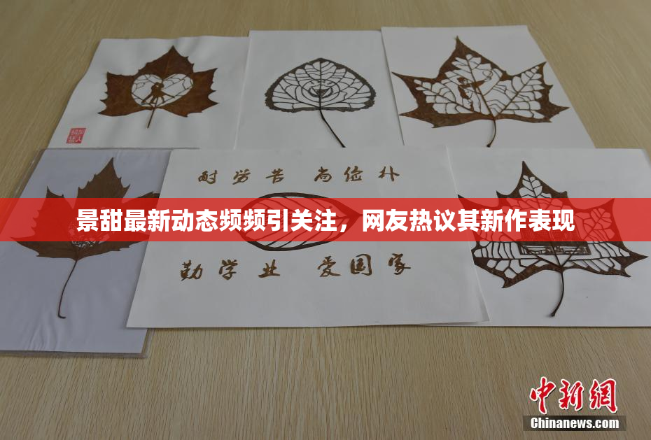 景甜最新动态频频引关注，网友热议其新作表现