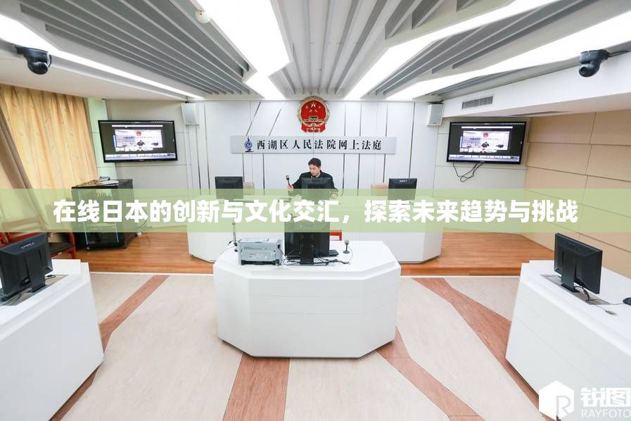 在线日本的创新与文化交汇，探索未来趋势与挑战