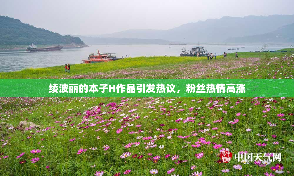 绫波丽的本子H作品引发热议，粉丝热情高涨