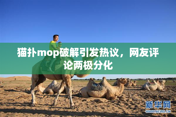 猫扑mop破解引发热议，网友评论两极分化